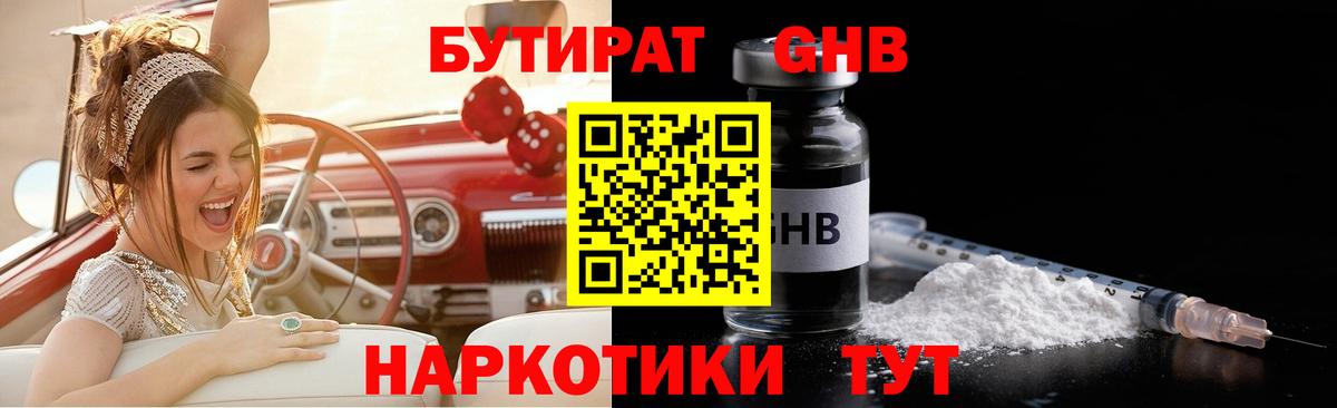 БУТИРАТ оксибутират Еманжелинск